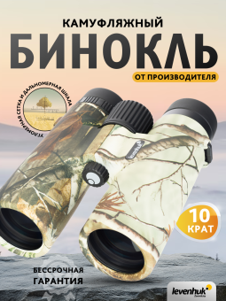 Бинокль камуфляжный Levenhuk Camo 10x42 с сеткой