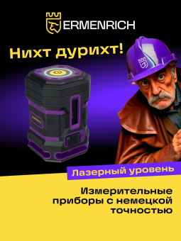 Уровень лазерный Ermenrich PLUS LN15