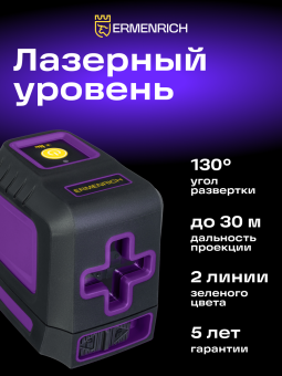 Лазерный уровень Ermenrich BASE LT30