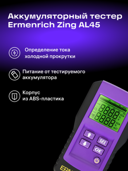 Тестер аккумуляторный Ermenrich Zing AL45