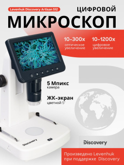Микроскоп цифровой Levenhuk Discovery Artisan 512