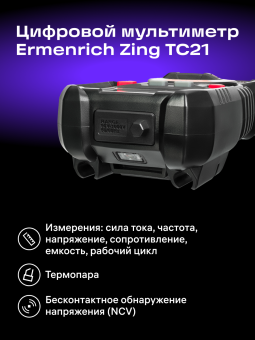 Цифровой мультиметр Ermenrich Zing TC21