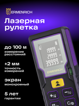 Лазерная рулетка Ermenrich Reel PLUS GD100