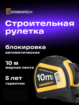 Рулетка Ermenrich Reel SQ100