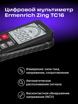 Цифровой мультиметр Ermenrich Zing TC16