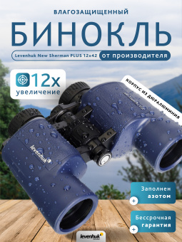 Бинокль Levenhuk New Sherman PLUS 12x42