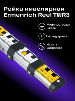 Рейка нивелирная Ermenrich Reel TWR3