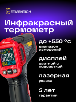 Инфракрасный термометр Ermenrich Seek FR40