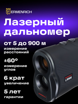 Лазерный строительный дальномер Ermenrich LR900