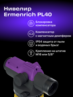 Нивелир Ermenrich PL40