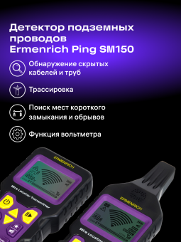 Детектор подземных проводов Ermenrich Ping SM150