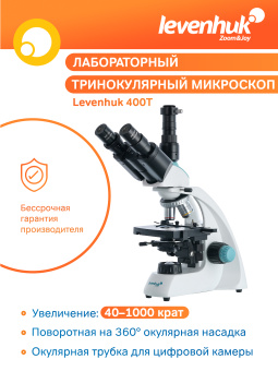 Микроскоп Levenhuk 400T, тринокулярный