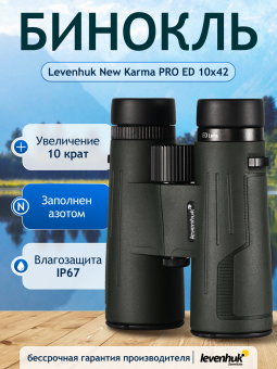 Бинокль Levenhuk New Karma PRO ED 10x42