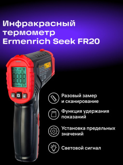 Инфракрасный термометр Ermenrich Seek FR20