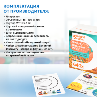 Микроскоп Levenhuk Discovery Micro с книгой