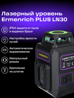 Лазерный уровень Ermenrich PLUS LN30