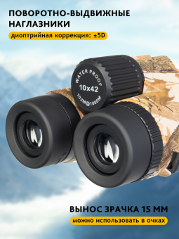 Бинокль камуфляжный Levenhuk Camo 10x42 с сеткой