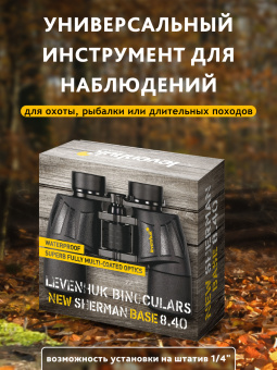 Бинокль Levenhuk New Sherman BASE 8x40