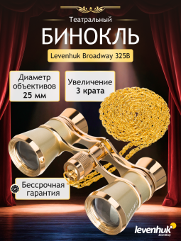 Театральный бинокль Levenhuk Broadway 325B