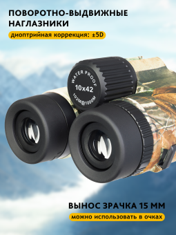Бинокль камуфляжный Levenhuk Camo 10x42 с сеткой