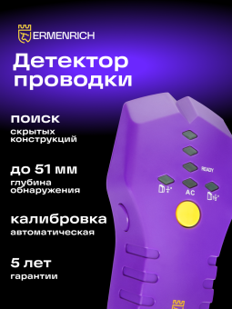 Детектор проводки Ermenrich Ping SA30