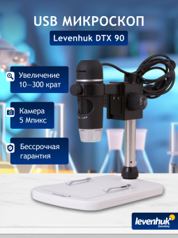Микроскоп цифровой Levenhuk DTX 90