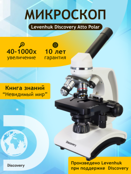 Микроскоп Levenhuk Discovery Atto Polar с книгой