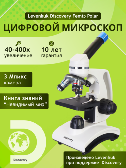 Микроскоп цифровой Levenhuk Discovery Femto Polar с книгой