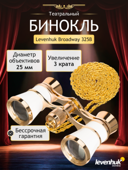 Театральный бинокль Levenhuk Broadway 325B