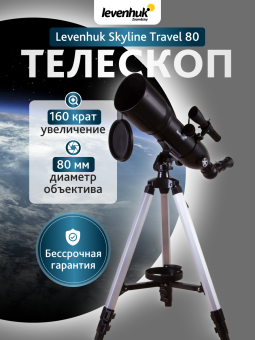 Телескоп Levenhuk Skyline Travel 80