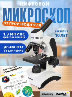 Микроскоп цифровой Levenhuk Discovery Pico Polar с книгой