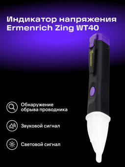 Индикатор напряжения Ermenrich Zing WT40
