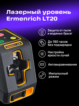 Лазерный уровень Ermenrich BASE LT20