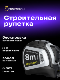Рулетка Ermenrich Reel KD80