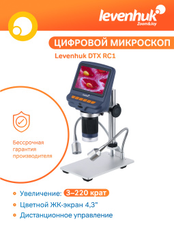 Микроскоп с дистанционным управлением Levenhuk DTX RC1