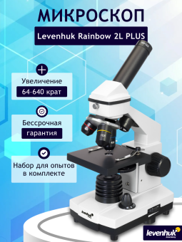 Микроскоп Levenhuk Rainbow 2L PLUS