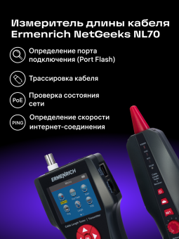Измеритель длины кабеля Ermenrich NetGeeks NL70