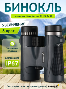 Бинокль Levenhuk New Karma PLUS 8x32