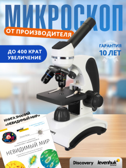 Микроскоп Levenhuk Discovery Pico с книгой