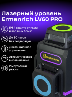 Лазерный уровень Ermenrich PRO LV60