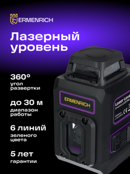 Уровень лазерный Ermenrich PRO LV20
