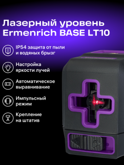Лазерный уровень Ermenrich BASE LT10