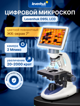 Микроскоп цифровой Levenhuk D95L LCD