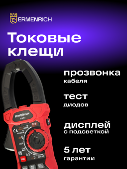 Токоизмерительные клещи Ermenrich Ping MK70