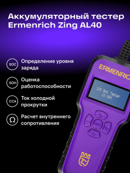 Тестер аккумуляторный Ermenrich Zing AL40