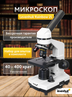 Микроскоп Levenhuk Rainbow 2L