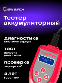 Тестер аккумуляторный Ermenrich Zing AL30