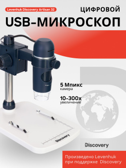 Микроскоп цифровой Levenhuk Discovery Artisan 32