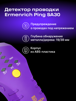 Детектор проводки Ermenrich Ping SA30