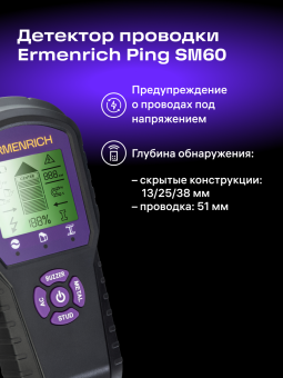 Детектор проводки Ermenrich Ping SM60